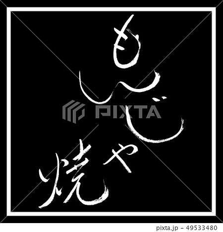 書道：もんじゃ焼-(A)-細字-縦書き-デザイン黒角 49533480
