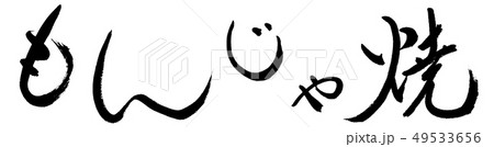 書道 もんじゃ焼き 02 太字 2550 横書き 文字のみのイラスト素材