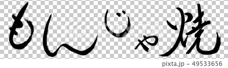 書法：Monjayaki-(B)-粗體-橫寫-僅字符 49533656