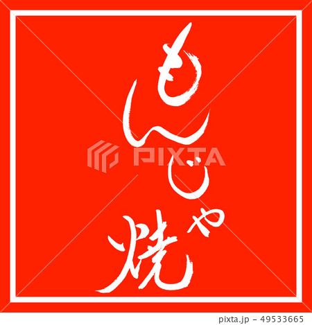 書道 もんじゃ焼き 02 太字 2550 デザイン朱角のイラスト素材