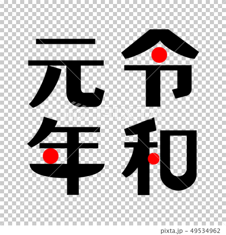 令和元年 2行 和モダンな文字 赤丸のイラスト素材