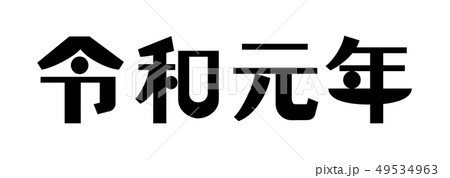 令和元年 横 和モダンな文字 黒のイラスト素材