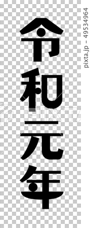 令和元年 縦 和モダンな文字 黒のイラスト素材