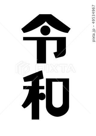 令和 和モダンな文字 黒のイラスト素材
