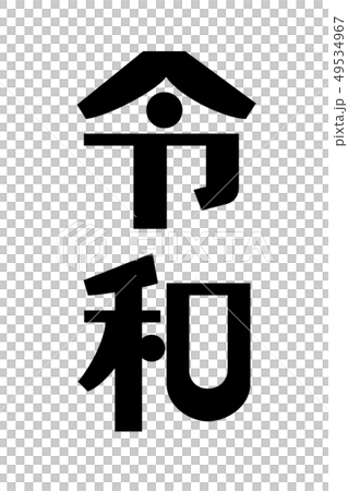 令和 和モダンな文字 黒のイラスト素材