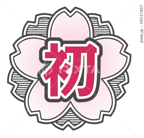 桜型スタンプ 初 桜型スタンプ 初 49537807
