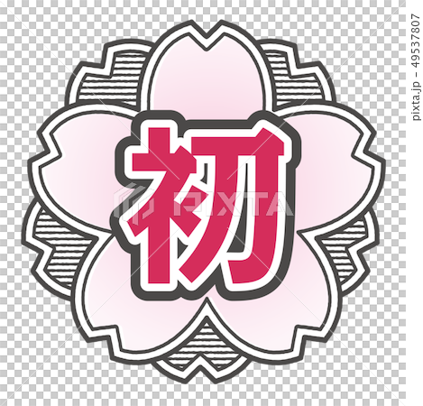 桜型スタンプ 初 桜型スタンプ 初 49537807