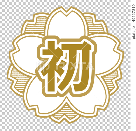 桜型スタンプ 初 49537810