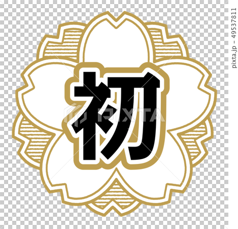 櫻桃形郵票首先 49537811
