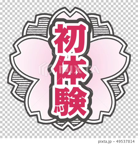 桜型スタンプ 初体験 49537814