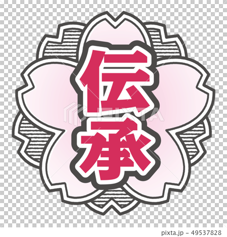 傳統郵票 傳統郵票 49537828