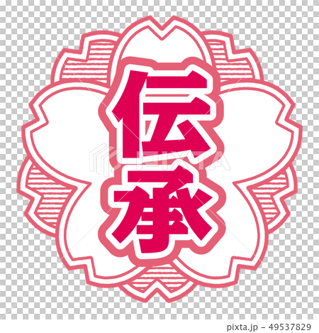 傳統郵票 49537829