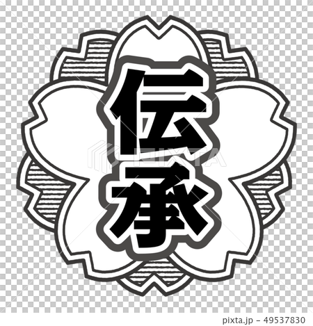 傳統郵票 49537830