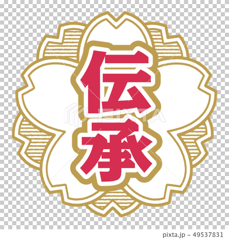 傳統郵票 49537831