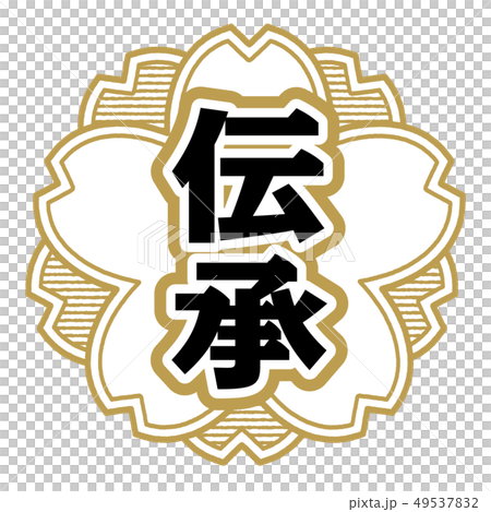 伝承スタンプ 49537832