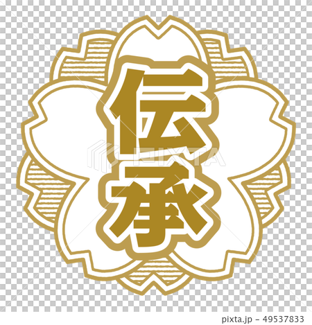 傳統郵票 49537833