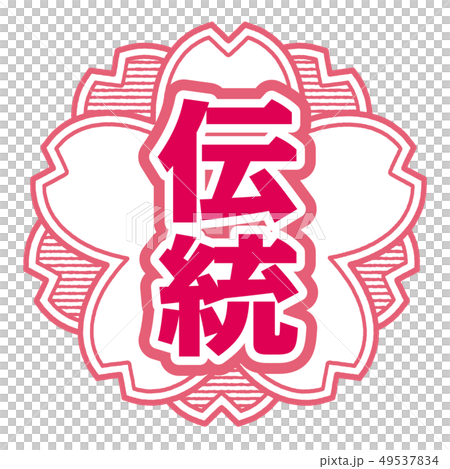 傳統郵票 49537834