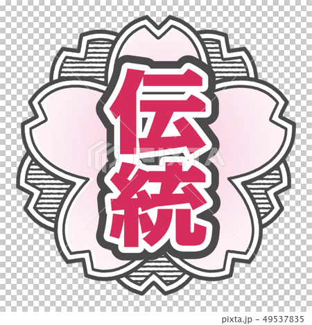 傳統郵票 傳統郵票 49537835