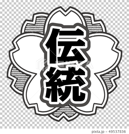 傳統郵票 49537836