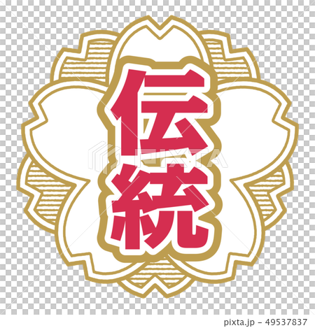 傳統郵票 49537837