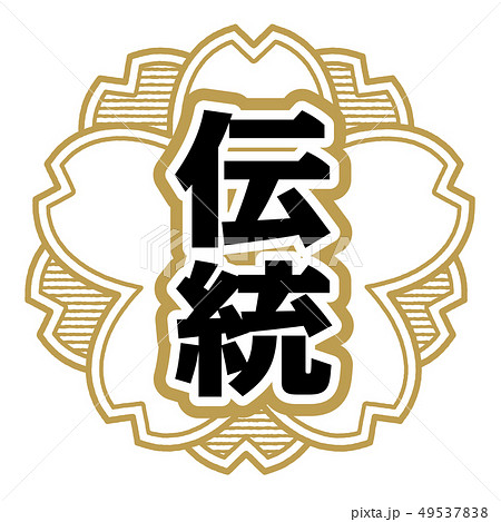 伝統スタンプ 49537838