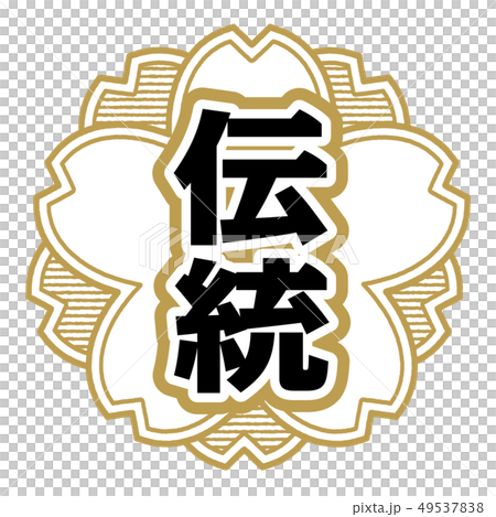 傳統郵票 49537838