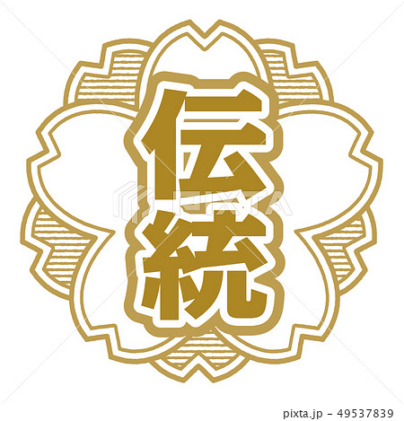 伝統スタンプ 49537839