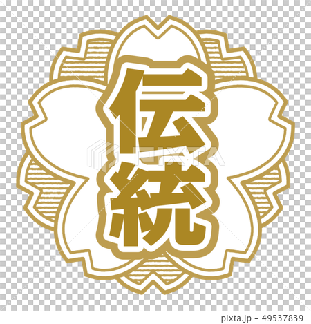 傳統郵票 49537839