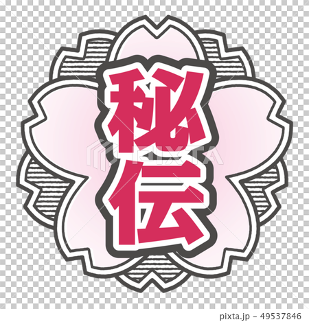 秘密郵票 49537846