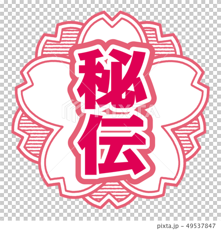 秘密郵票 秘密郵票 49537847