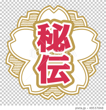 秘密郵票 49537848