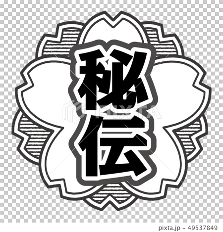 秘密郵票 49537849