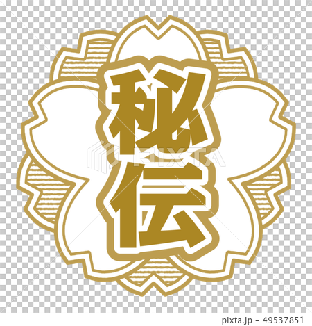 秘密郵票 49537851