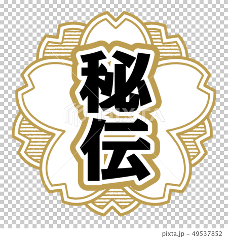 秘密郵票 秘密郵票 49537852