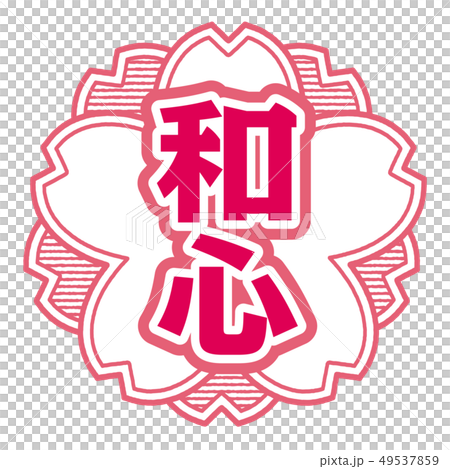 Japanese spirit stamp 49537859