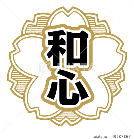 和心スタンプ 49537867