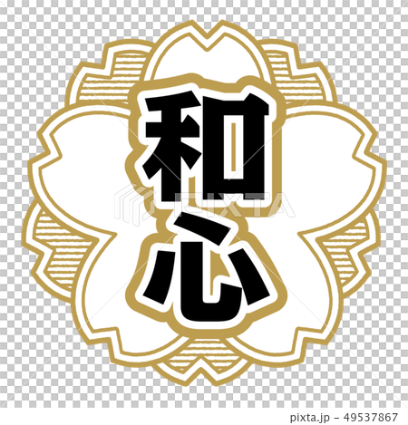 和心スタンプ 49537867