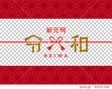 令和　ロゴ 49541366