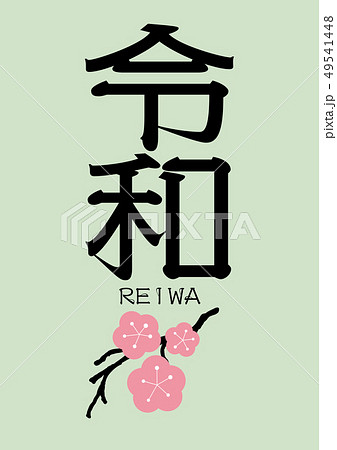 令和・Reiwa 49541448