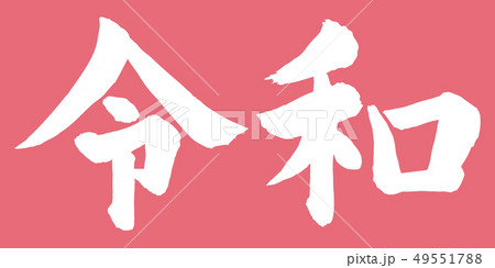 令和筆文字 令和筆文字 49551788