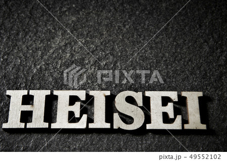HEISEIの文字 49552102
