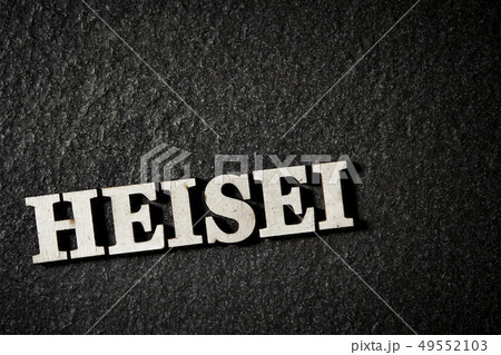 HEISEIの文字 49552103