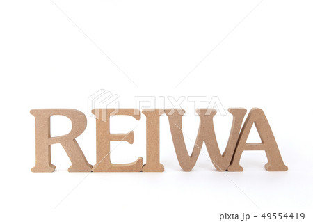 新元号 令和 REIWA 新元号 令和 REIWA 49554419