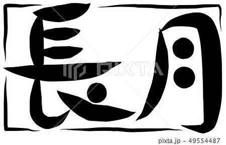 筆文字 長月 筆文字 長月 49554487