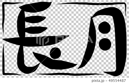 筆文字 長月 筆文字 長月 49554487