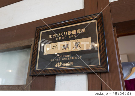 千綿駅のまちづくり景観資産の証 49554533
