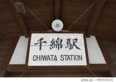 千綿駅の看板 49554535