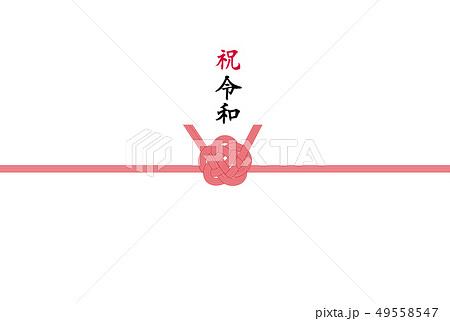のし紙　祝令和 49558547