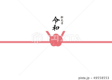 のし紙 新元号 令和 のし紙 新元号 令和 49558553