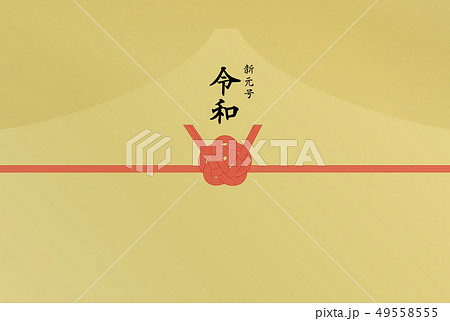 のし紙　新元号　令和 49558555
